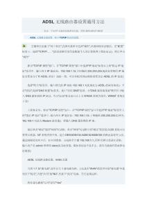 ADSL無線路由器設(shè)置通用方法