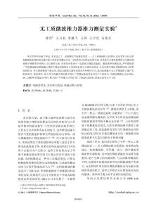 無工質(zhì)微波推力器推力測量實(shí)驗(yàn)