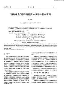 “横刚纵柔”是回转窑筒体设计的基本原则