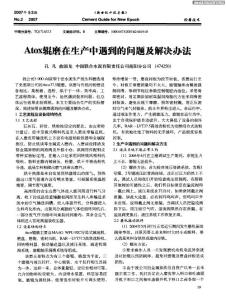 Atox辊磨在生产中遇到的问题及解决办法