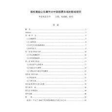 股權(quán)激勵(lì)公告時(shí)間對(duì)中國(guó)股票市場(chǎng)的影響研究