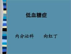 低血糖症