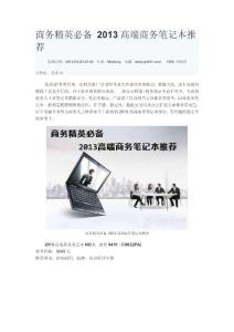 商务精英必备 2013高端商务笔记本推荐