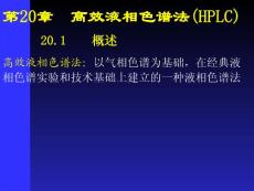 第20章高效液相色譜法