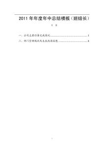 2011年年度工作總結模板(班組長)