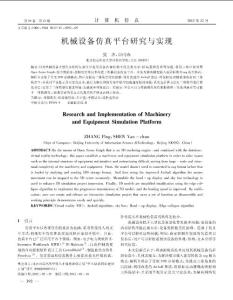 机械设备仿真平台研究与实现