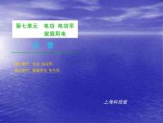 2010年中考物理复习课件——第七单元 电功 电功率 家庭用电（沪科版）