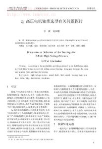 2p高壓電機軸承選型有關問題探討