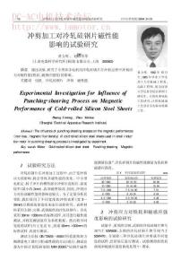 沖剪加工對冷軋硅鋼片磁性能影響的試驗研究