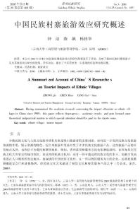 中國(guó)民族村寨旅游效應(yīng)研究概述