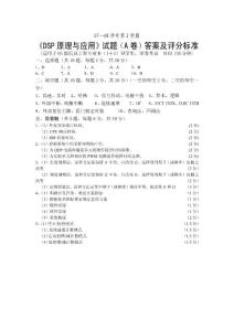 DSP原理與應(yīng)用試題A答案及評(píng)分標(biāo)準(zhǔn)