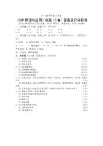 DSP原理與應(yīng)用試題C答案及評(píng)分標(biāo)準(zhǔn)