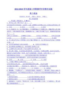 2012-2013學年度第二學期佛坪中學期中試題 高二政治