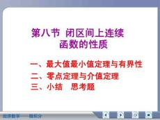 经济数学微积分闭区间上连续函数的性质