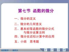 经济数学微积分函数的微分