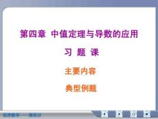 经济数学微积分中值定理与导数的应用复习资料
