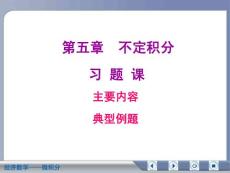 经济数学微积分不定积分复习资料