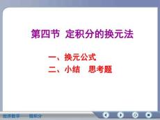 经济数学微积分定积分的换元法
