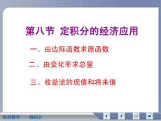 经济数学微积分定积分的经济应用
