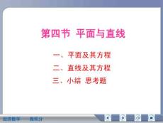 经济数学微积分平面与直线
