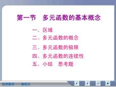 经济数学微积分多元函数的基本概念
