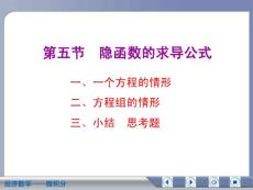 经济数学微积分隐函数的求导公式