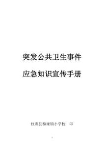 衛(wèi)生應(yīng)急宣傳手冊(cè)