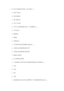 2010年會(huì)計(jì)從業(yè)之會(huì)計(jì)電算化考試考點(diǎn)實(shí)戰(zhàn)題(4)