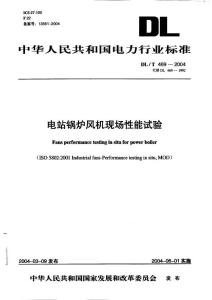 電站鍋爐風(fēng)機(jī)現(xiàn)場(chǎng)性能試驗(yàn)