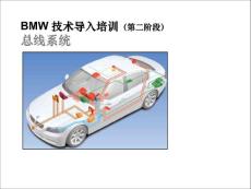 BMW－總線系統(tǒng)