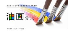 《油畫常識》演示文稿