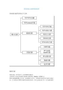 常見(jiàn)的端口掃描類型及原理