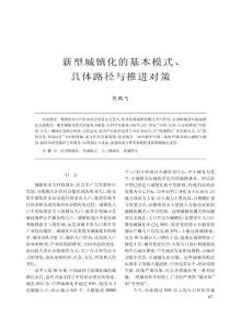 新型城鎮(zhèn)化的基本模式_具體路徑與推進對策
