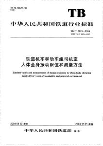 TB T 1828-2004 鐵道機(jī)車(chē)和動(dòng)車(chē)組司機(jī)室人體全身振動(dòng)限值和測(cè)量方法