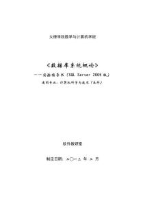《數(shù)據(jù)庫系統(tǒng)概論》實(shí)驗(yàn)指導(dǎo)書