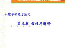 心理學(xué)研究方法第三章
