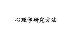 心理學(xué)研究方法第一章第二章