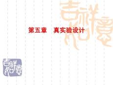 心理學(xué)研究方法第五章
