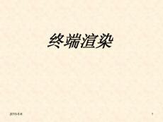 终端销售中的渲染策略