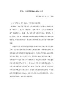 望遠，中國郊區(qū)MALL的大時代130117