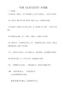 一年級(jí)下冊(cè)認(rèn)識(shí)人民幣應(yīng)用練習(xí)題精選人教版