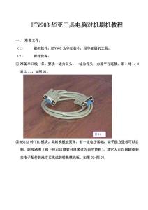 HTV903華亞工具電腦刷機教程