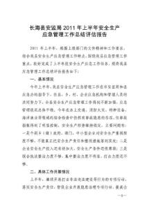 长海县安监局2011年上半年安全生产应急管理工作总结评