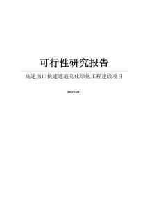【DOC】某高速公路出口快速通道亮化绿化工程建设项目可行性研究报告