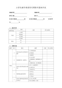 小学生课外阅读情况调查问卷统计表