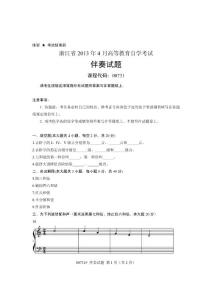 浙江省2013年4月高等教育自學考試_伴奏試題_課程代碼00731