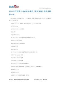 2013年天津会计从业资格考试《财经法规》模拟试题1
