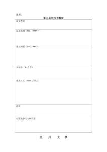蘭州大學本科畢業論文寫作模板