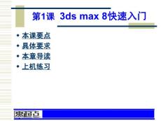 3ds三维设计基础教案 第1课 3ds max 8快速入门