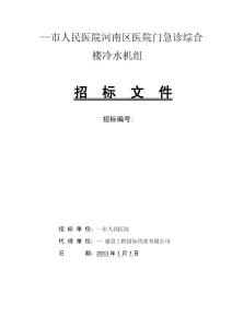 招标文件（冷水机组）